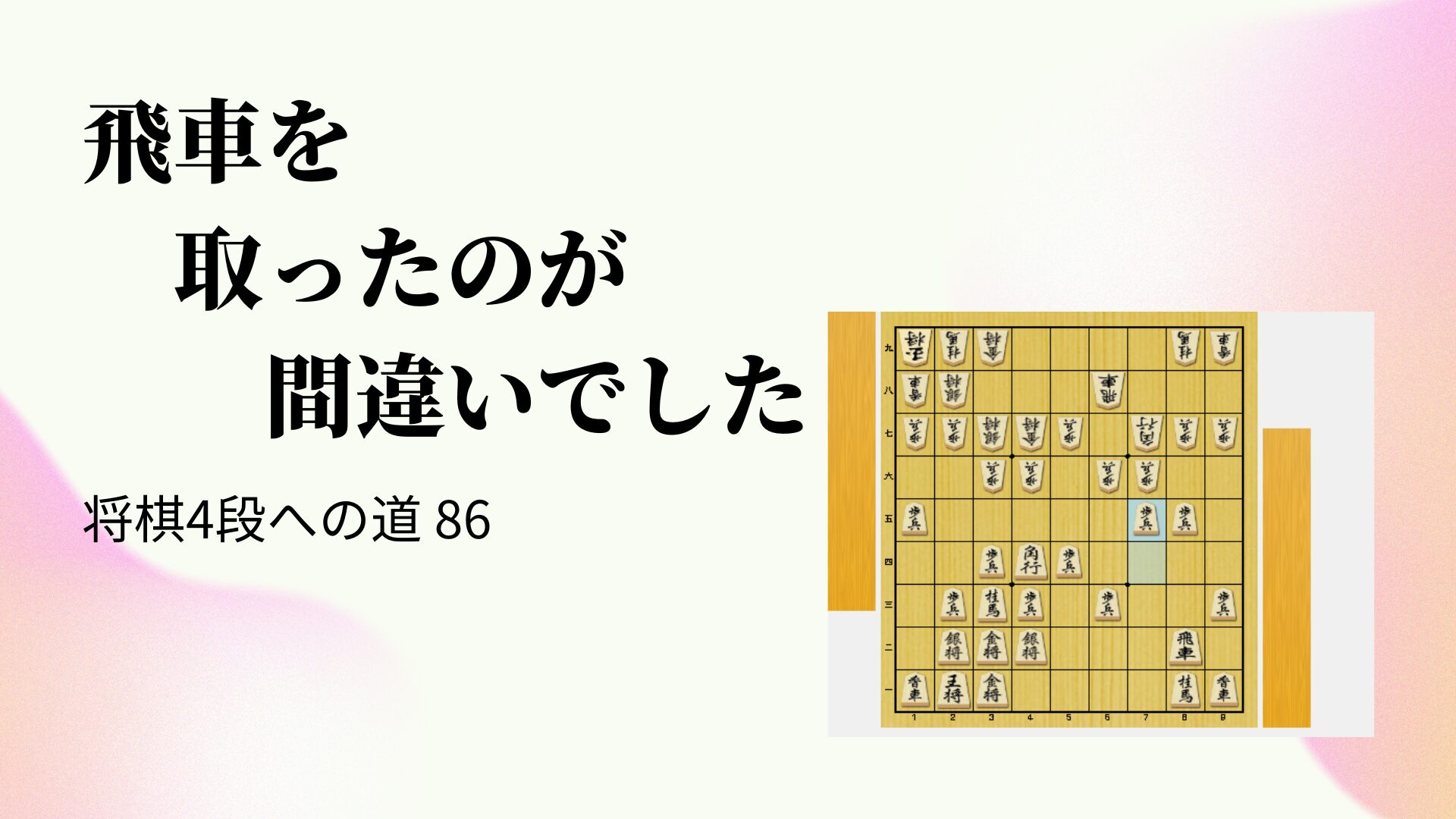 飛車を取ったのが間違いでした