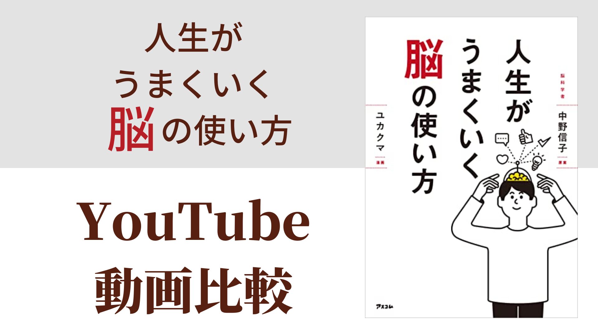 人生がうまくいく脳の使い方 YouTube動画比較（スマホ対応）