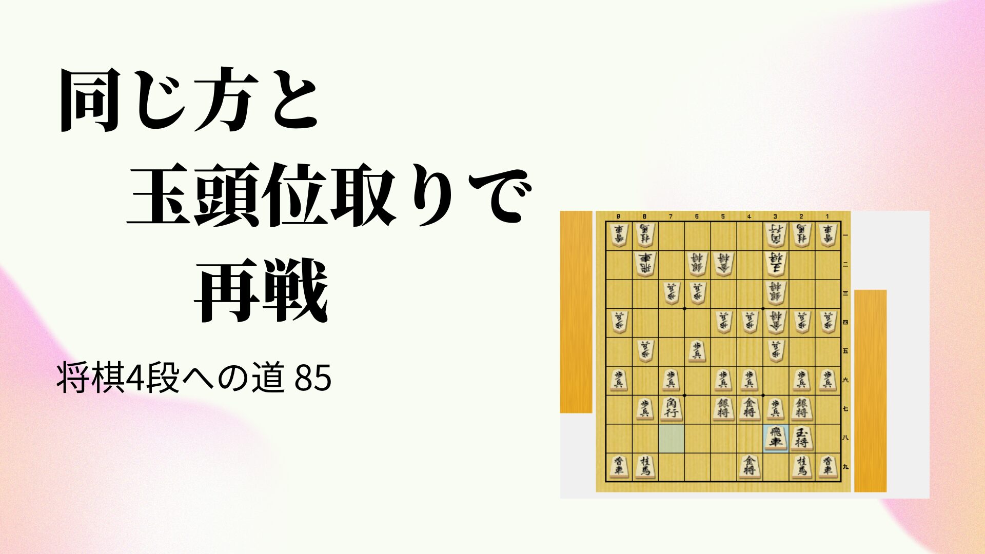 同じ方と玉頭位取りで再戦