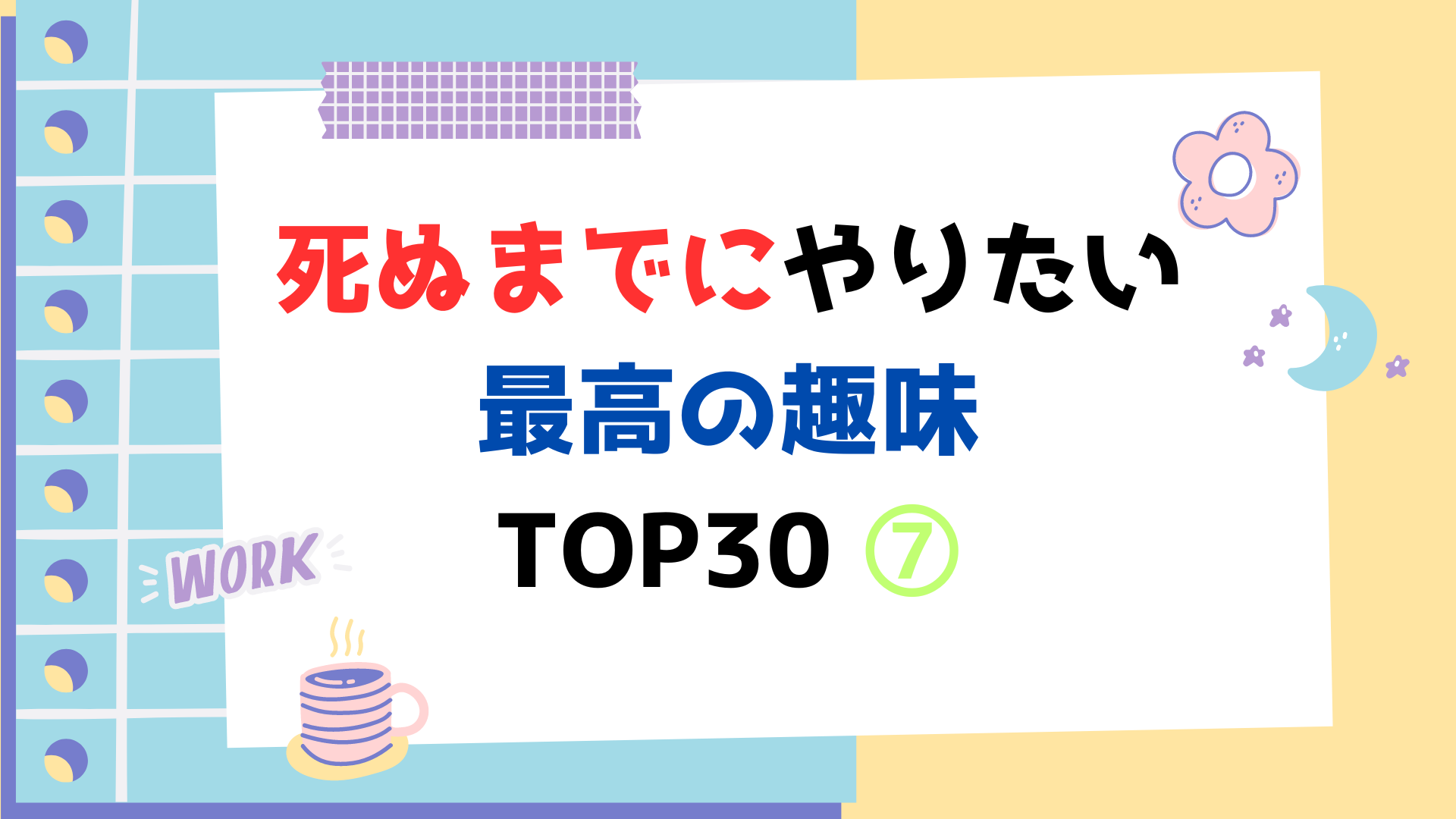 死ぬまでにやりたい最高の趣味 TOP30 ⑦（スマホ対応）