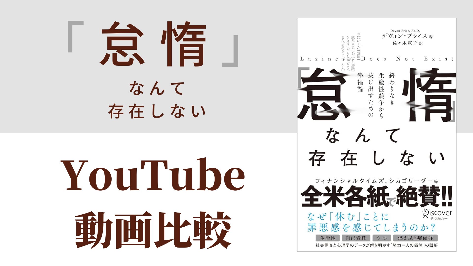 「怠惰」なんて存在しない YouTube動画比較（スマホ対応）