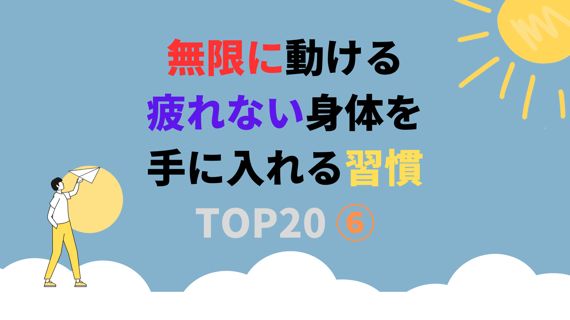 無限に動ける疲れない身体を手に入れる習慣 TOP20 ⑥