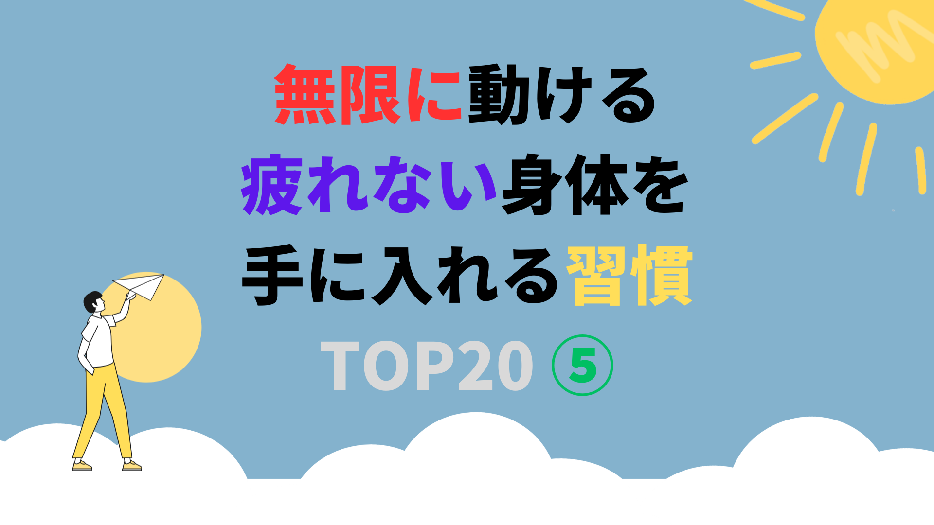 無限に動ける疲れない身体を手に入れる習慣 TOP20 ⑤