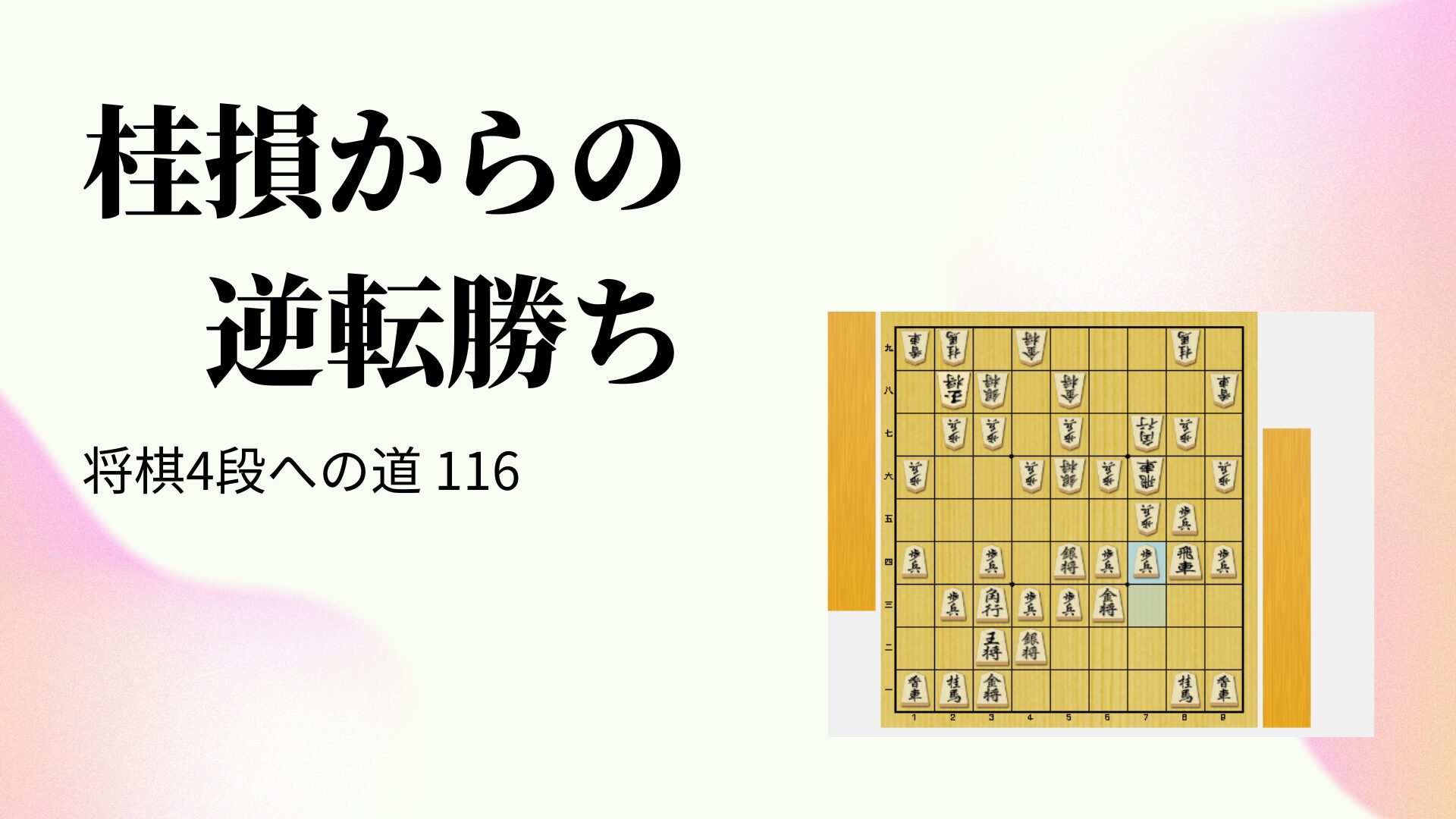 桂損からの逆転勝ち