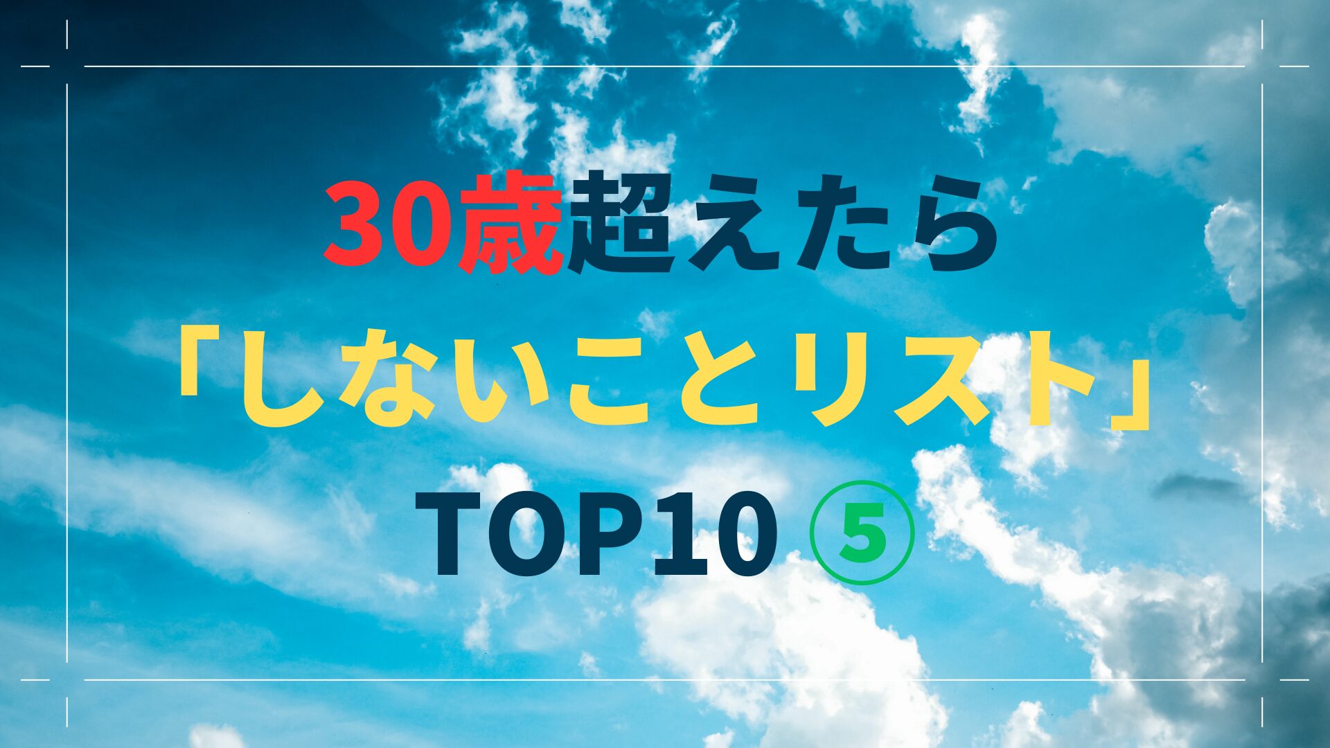 30歳超えたら「しないことリスト」TOP10 ⑤（スマホ対応）