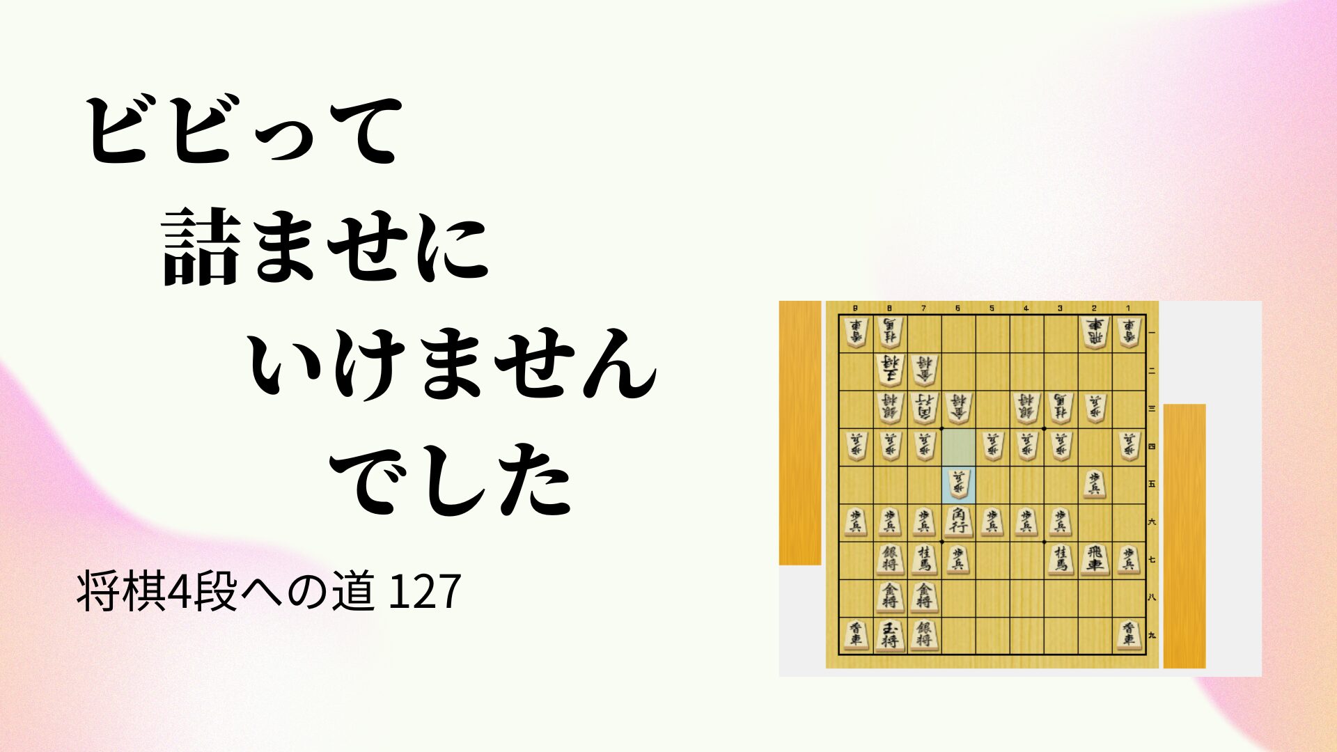 ビビって詰ませにいけませんでした