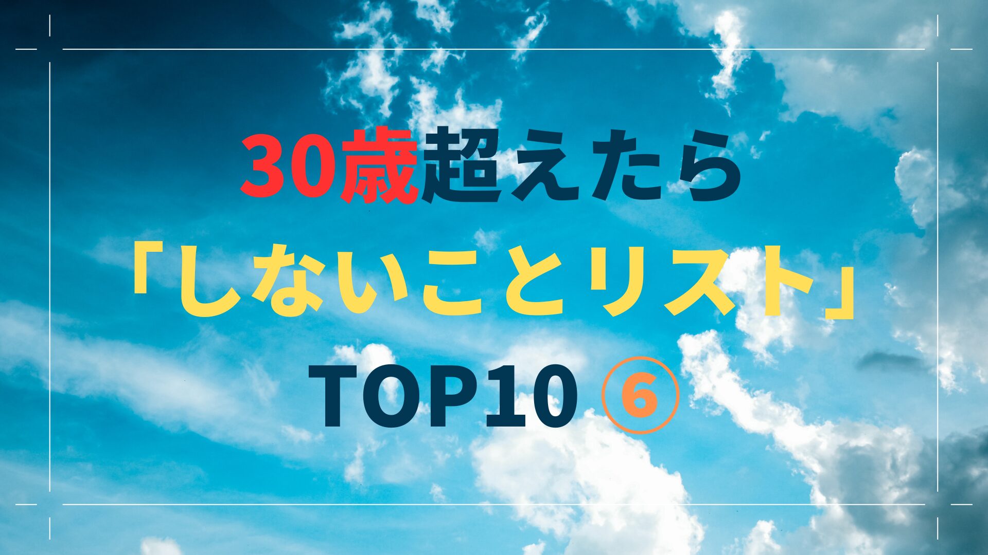 30歳超えたら「しないことリスト」TOP10 ⑥（スマホ対応）