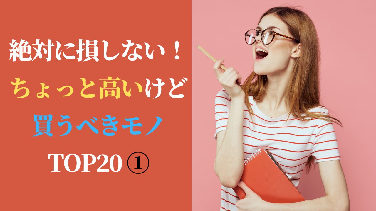 絶対に損しない！ちょっと高いけど買うべきモノ TOP20 ①（スマホ対応）