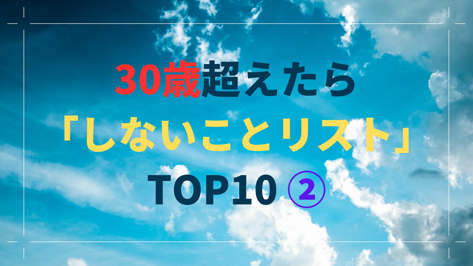 30歳超えたら「しないことリスト」TOP10 ②（スマホ対応）