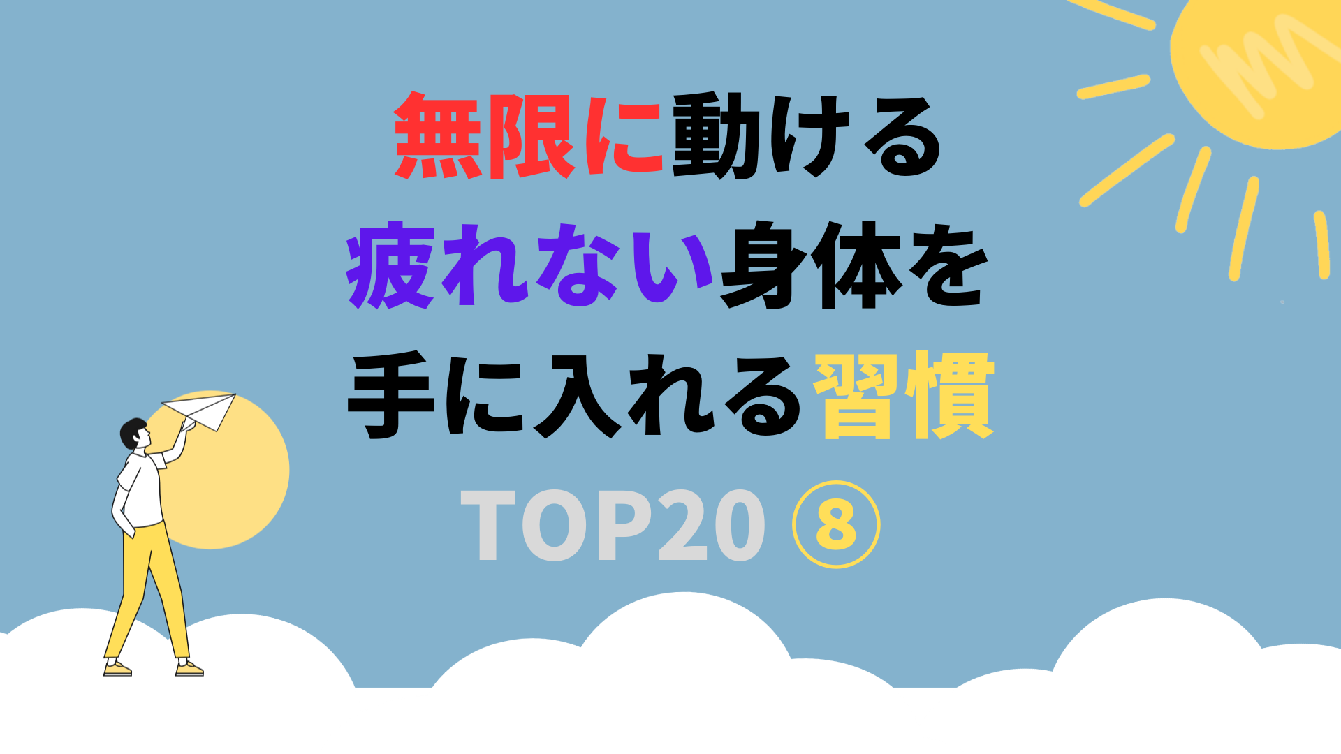 無限に動ける疲れない身体を手に入れる習慣 TOP20 ⑧