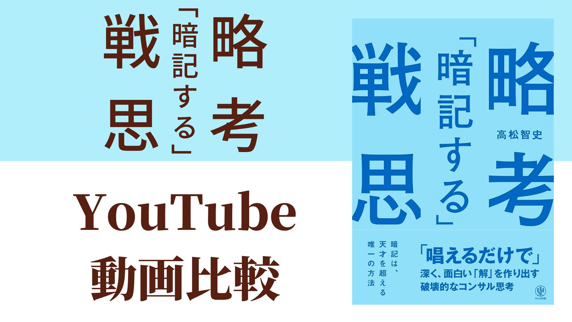 「暗記する」戦略思考 YouTube動画比較（スマホ対応）