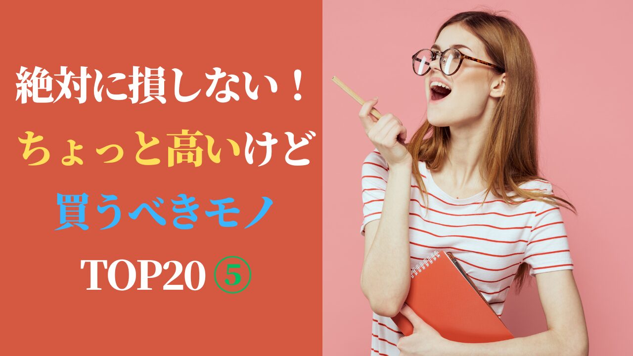 絶対に損しない！ちょっと高いけど買うべきモノ TOP20 ⑤（スマホ対応）