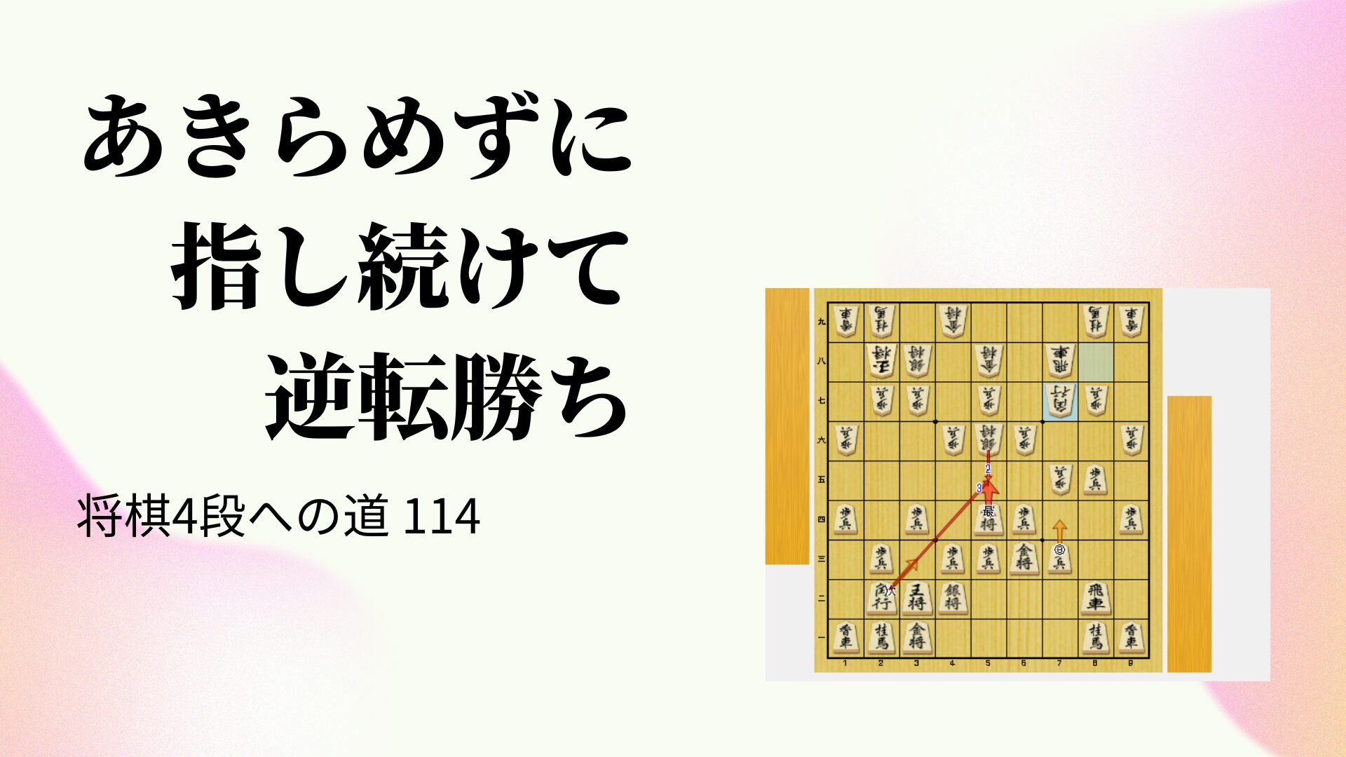 あきらめずに指し続けて逆転勝ち