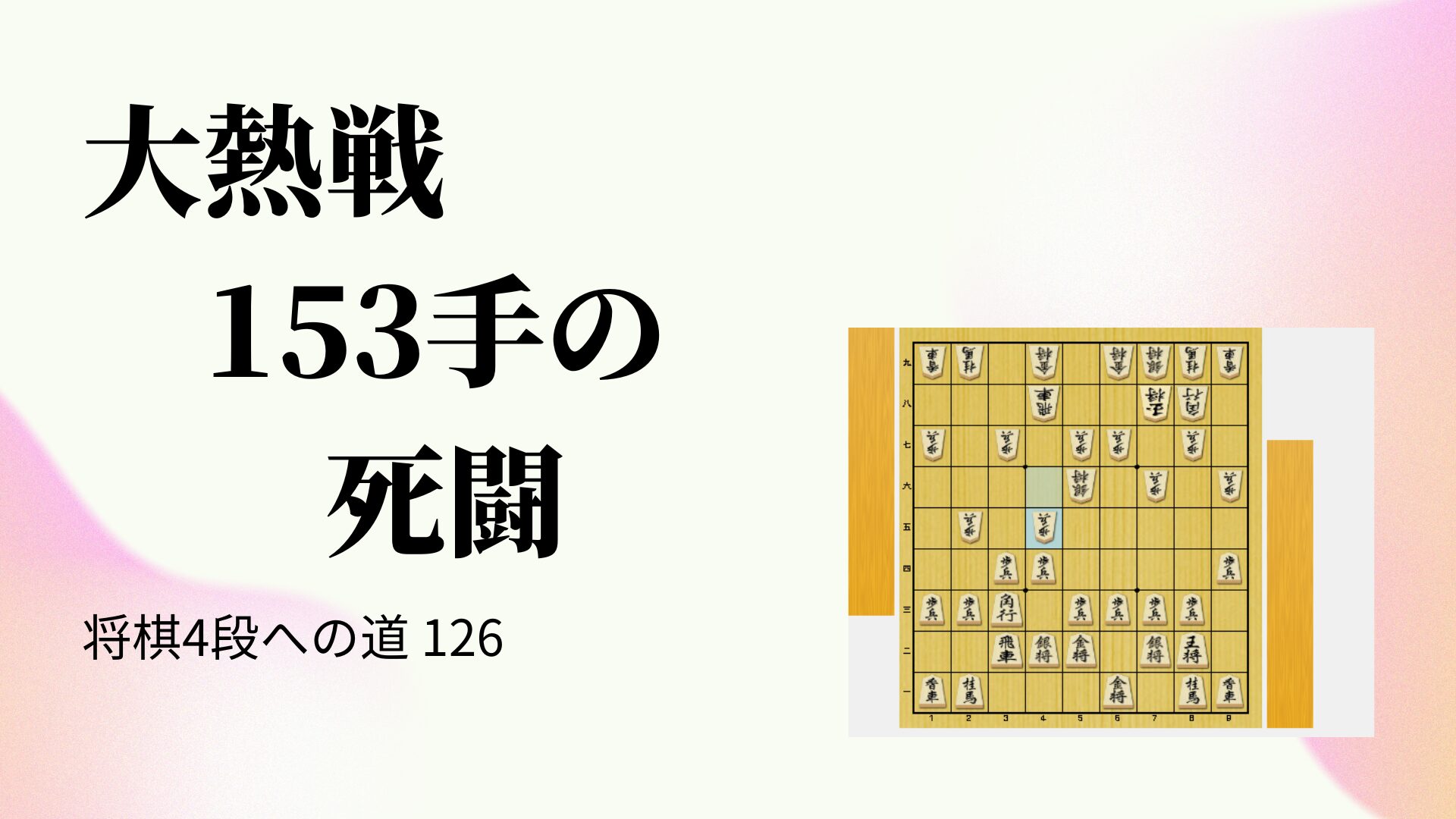 大熱戦153手の死闘