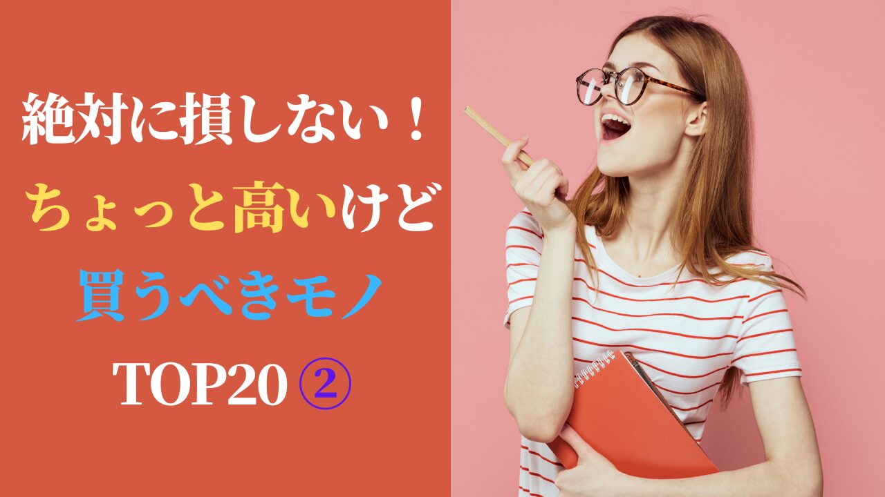 絶対に損しない！ちょっと高いけど買うべきモノ TOP20 ②（スマホ対応）