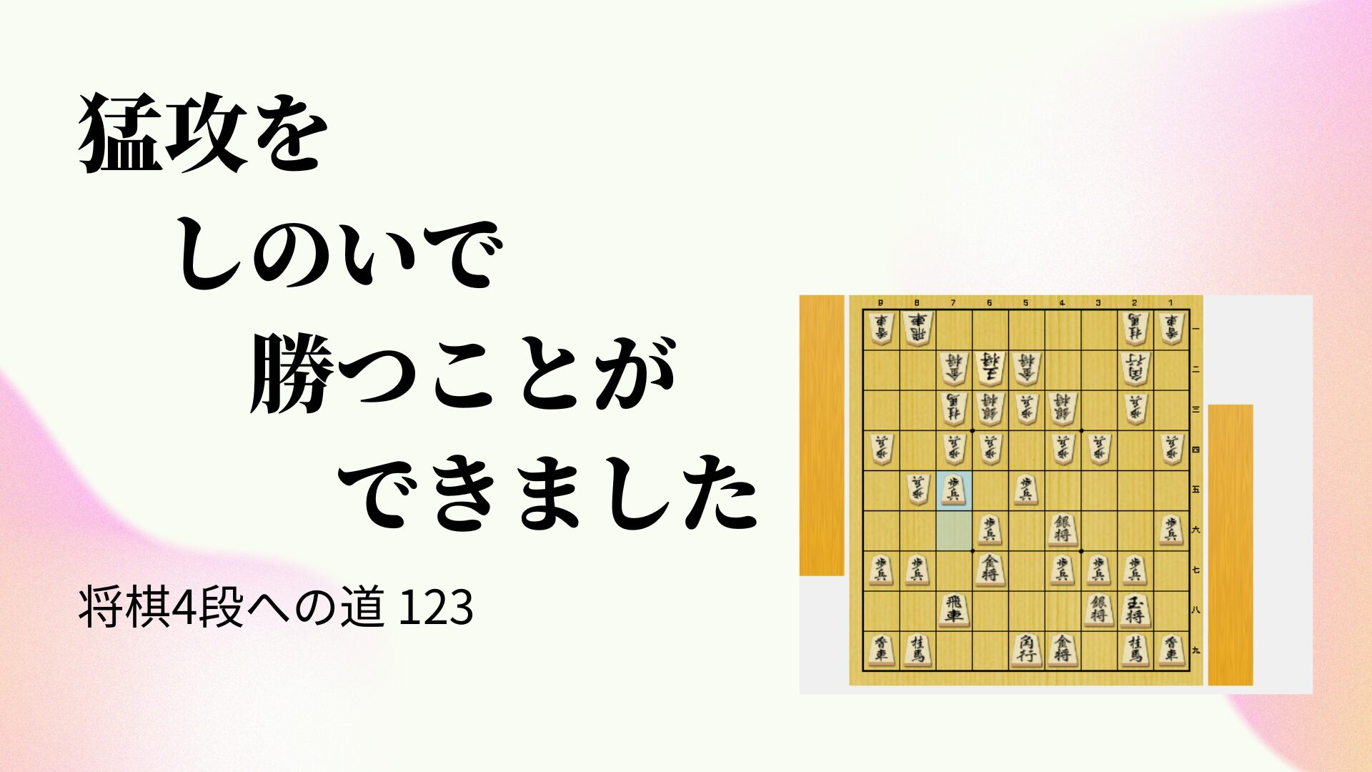 猛攻をしのいで勝つことができました