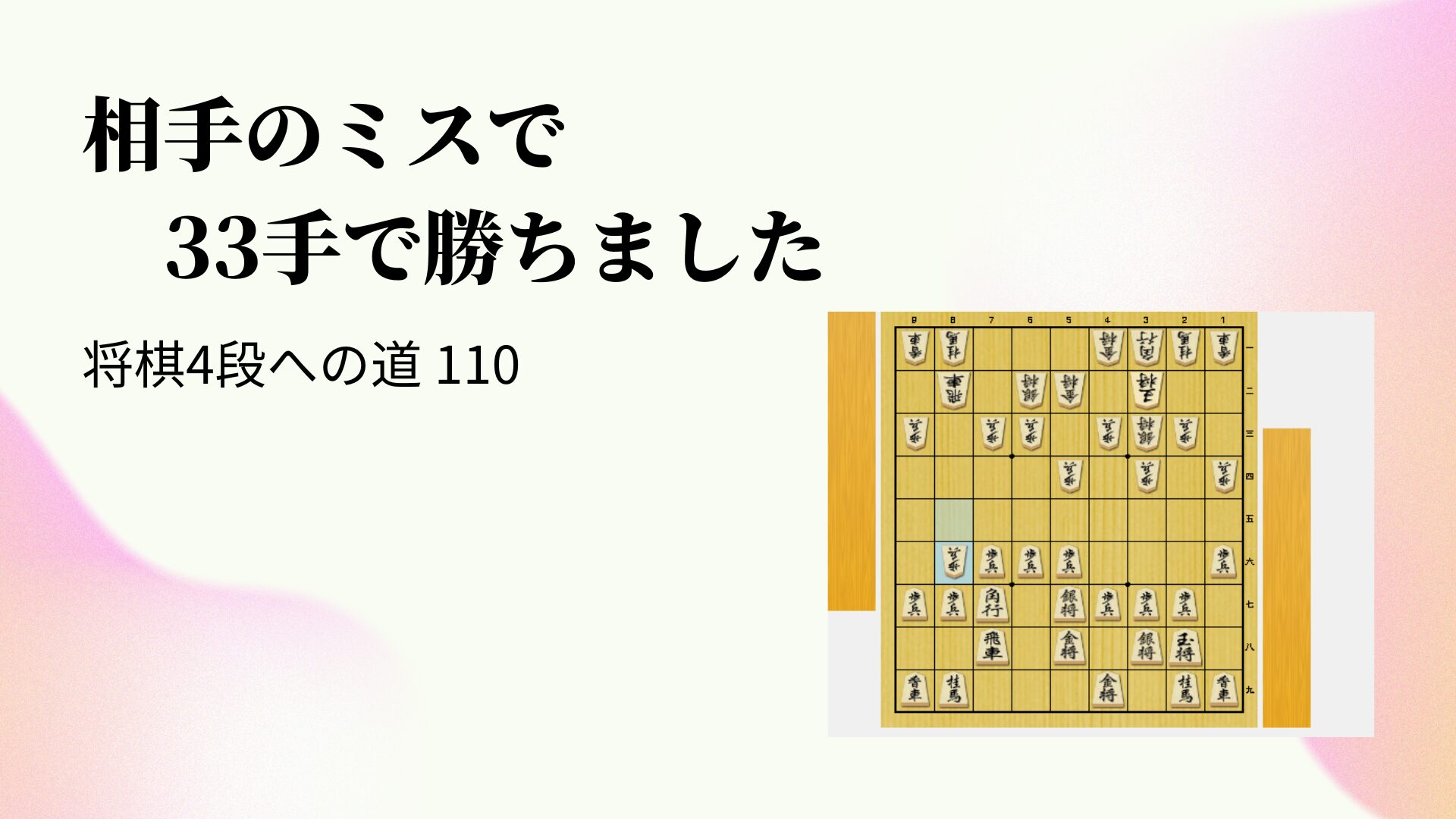 相手のミスで33手で勝ちました