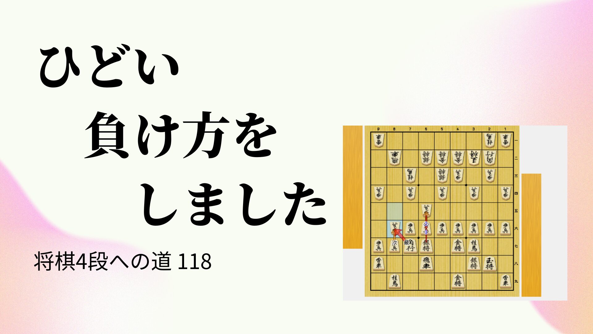 ひどい負け方をしました