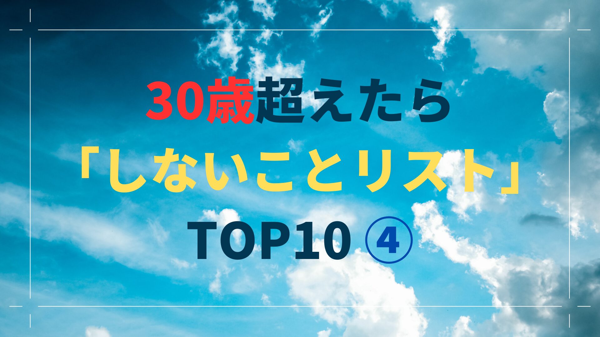 30歳超えたら「しないことリスト」TOP10 ④（スマホ対応）