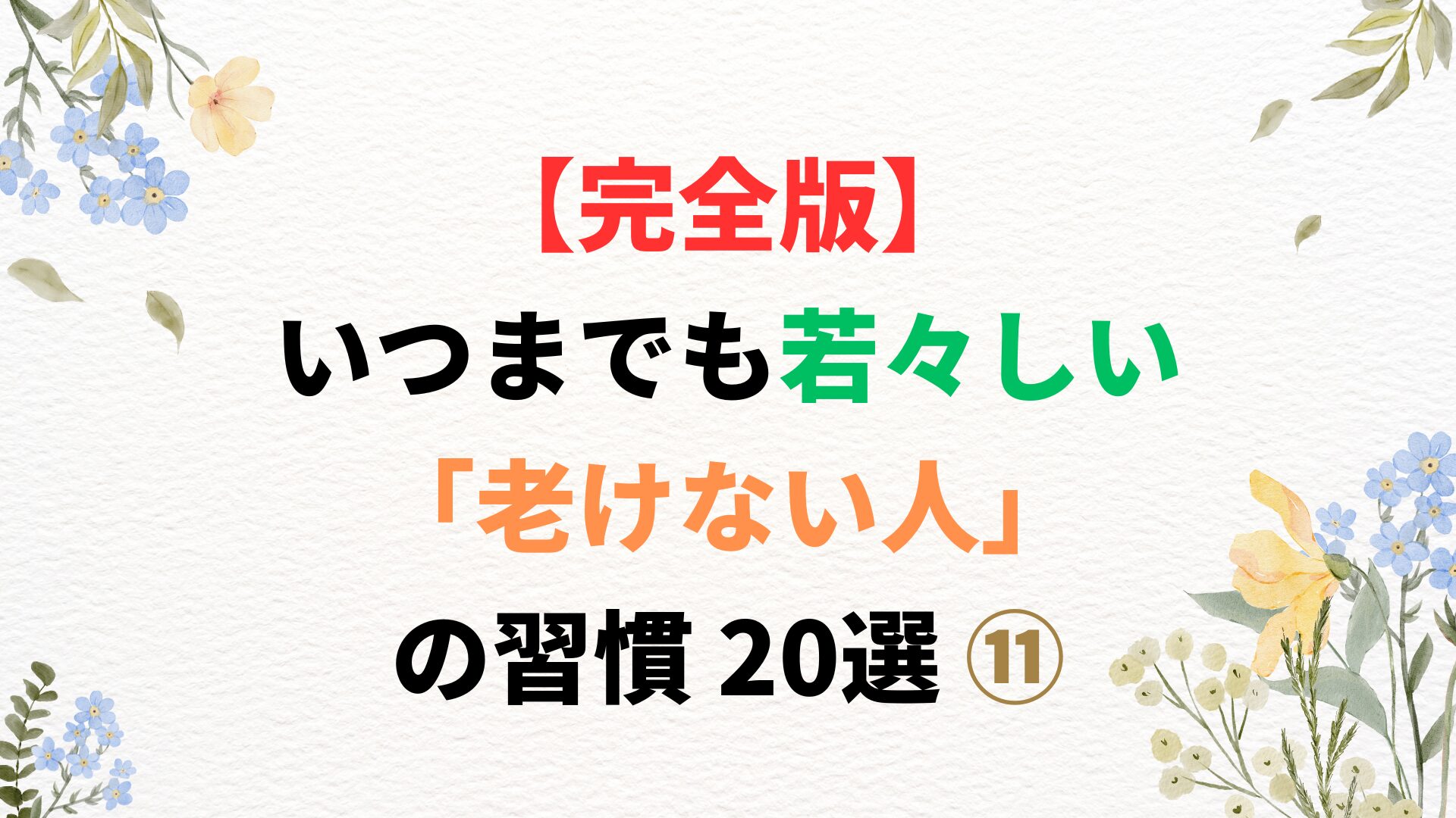 【完全版】いつまでも若々しい「老けない人」の習慣 20選 ⑪