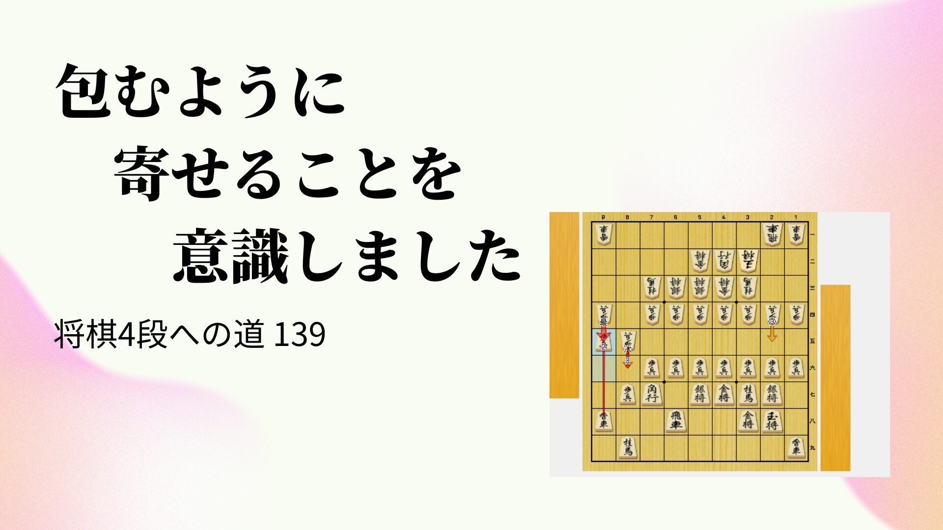 包むように寄せることを意識しました