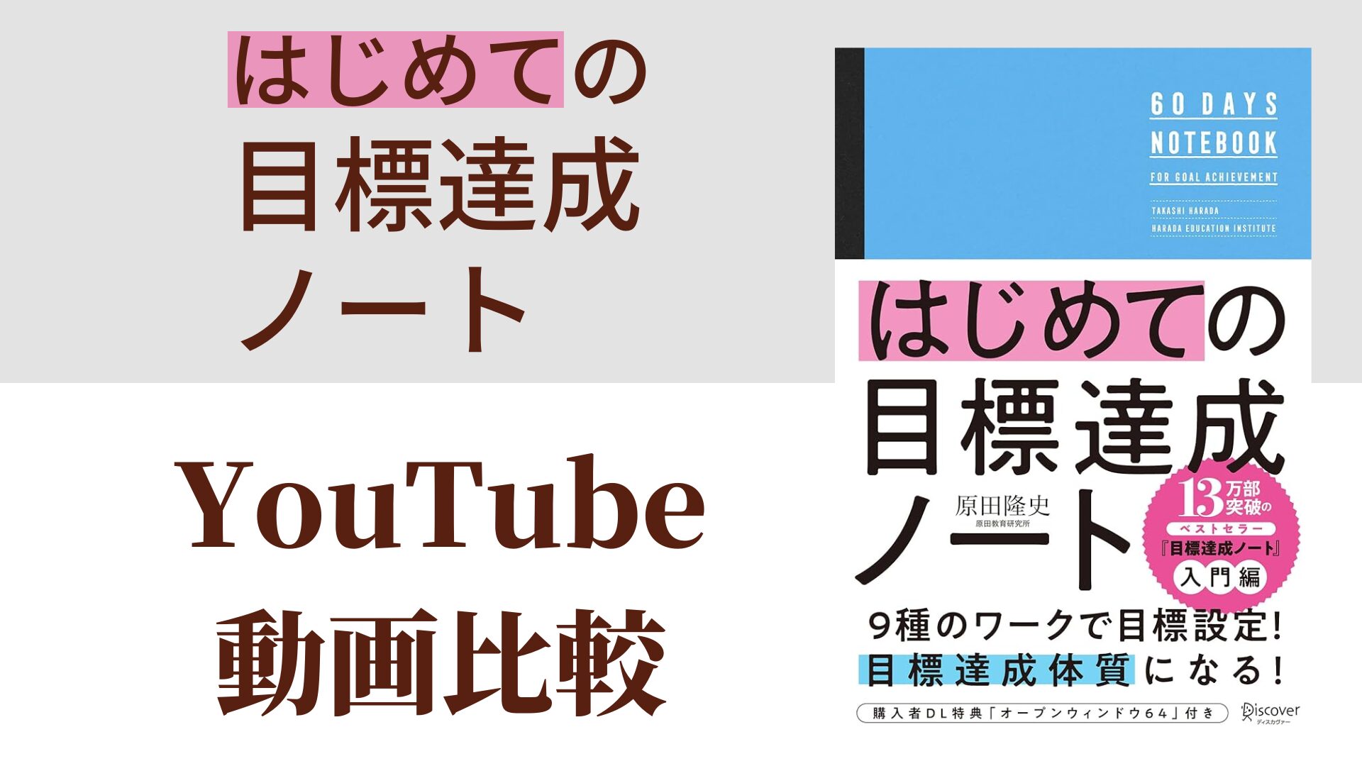 はじめての目標達成ノート YouTube動画比較（スマホ対応）