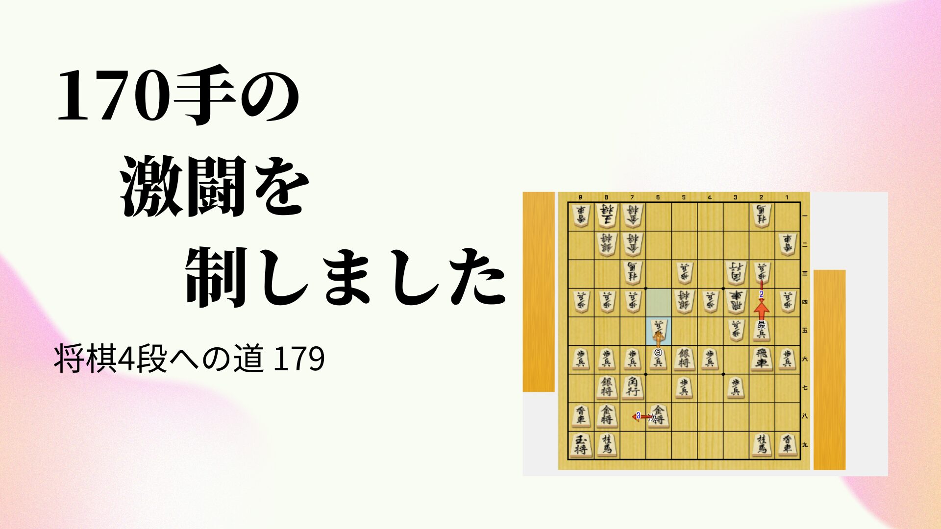 170手の激闘を制しました