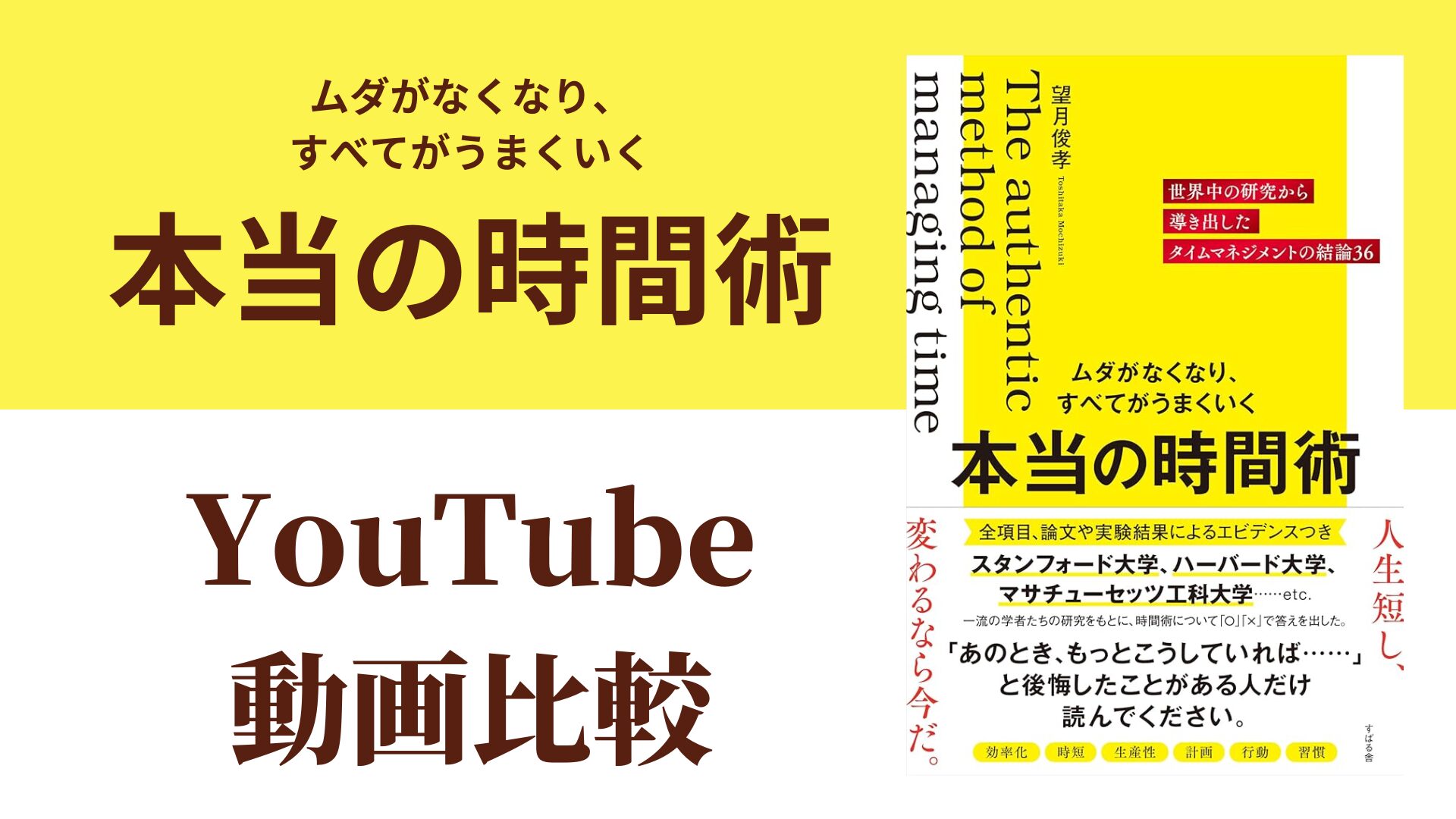 ムダがなくなり、すべてがうまくいく 本当の時間術 YouTube動画比較（スマホ対応）