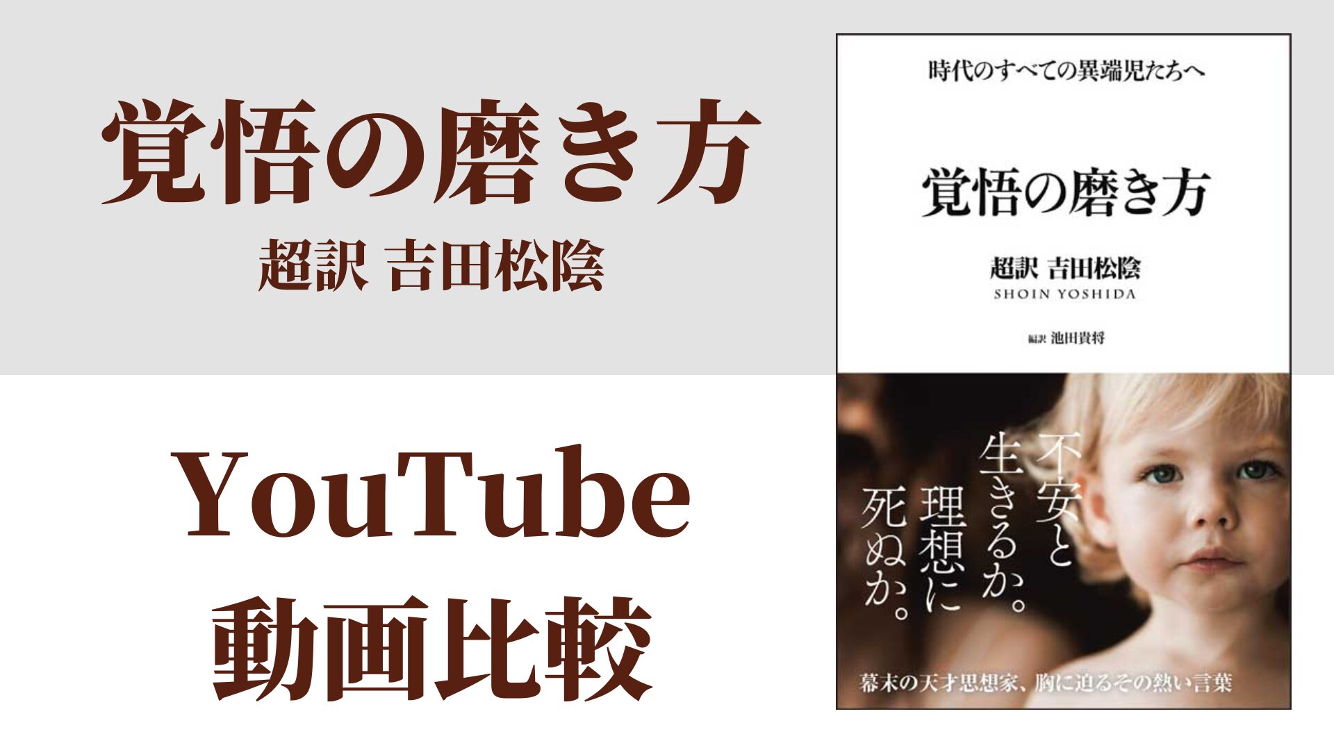 覚悟の磨き方 超訳 吉田松陰 YouTube動画比較（スマホ対応）