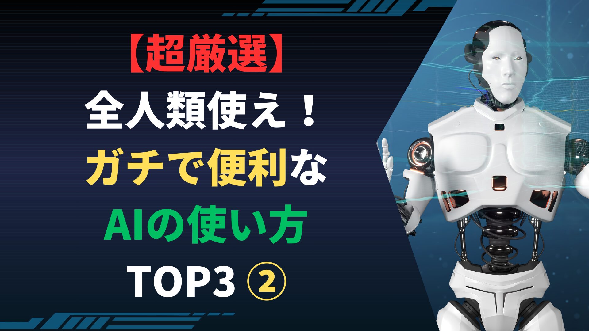 【超厳選】全人類使え！ガチで便利なAIの使い方 TOP3 ②