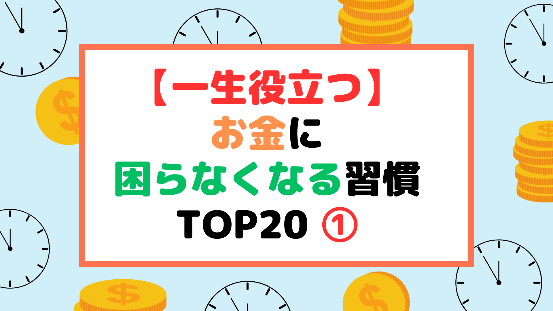 【一生役立つ】お金に困らなくなる習慣 TOP20 ①