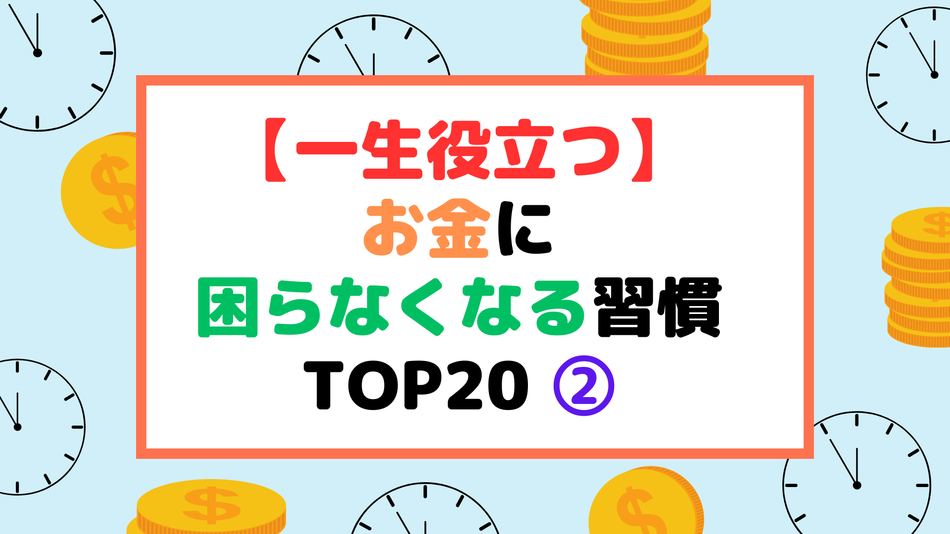 【一生役立つ】お金に困らなくなる習慣 TOP20 ②