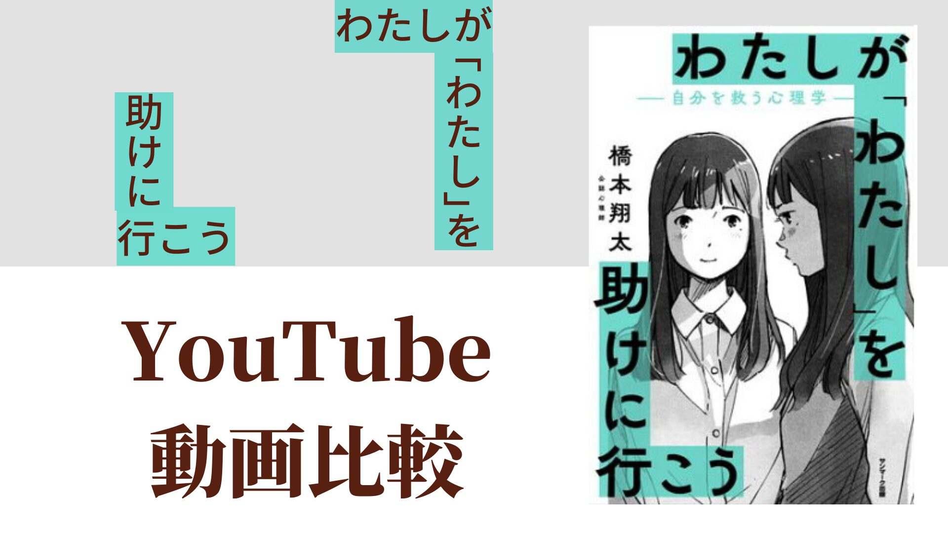 わたしが「わたし」を助けに行こう YouTube動画比較（スマホ対応）