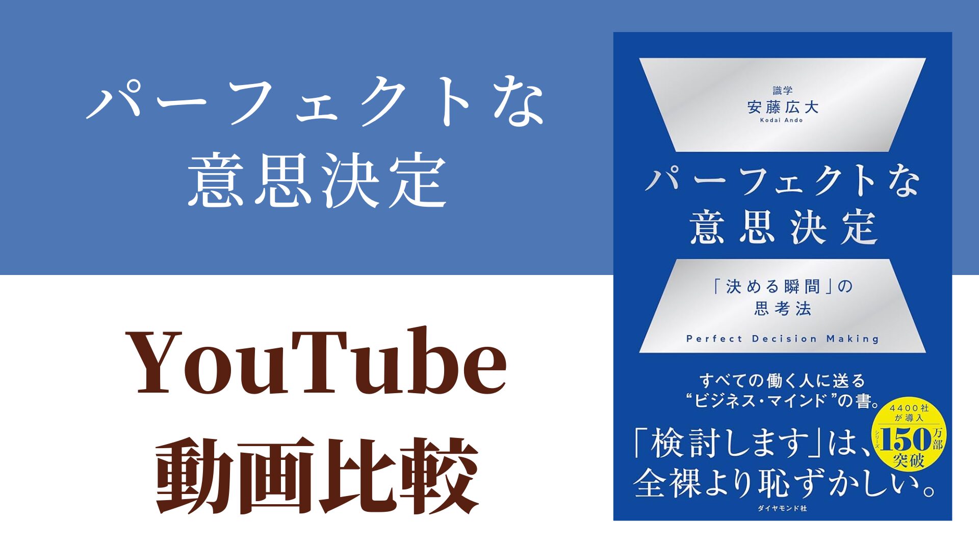 パーフェクトな意思決定 YouTube動画比較（スマホ対応）