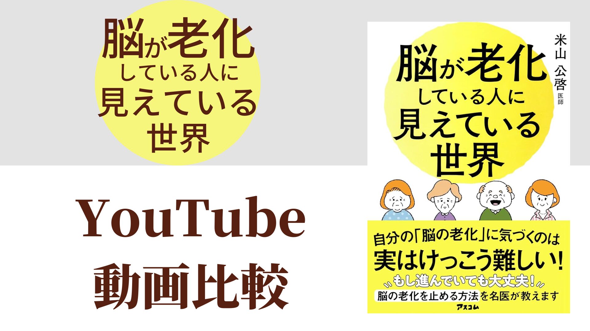 脳が老化している人に見えている世界 YouTube動画比較（スマホ対応）