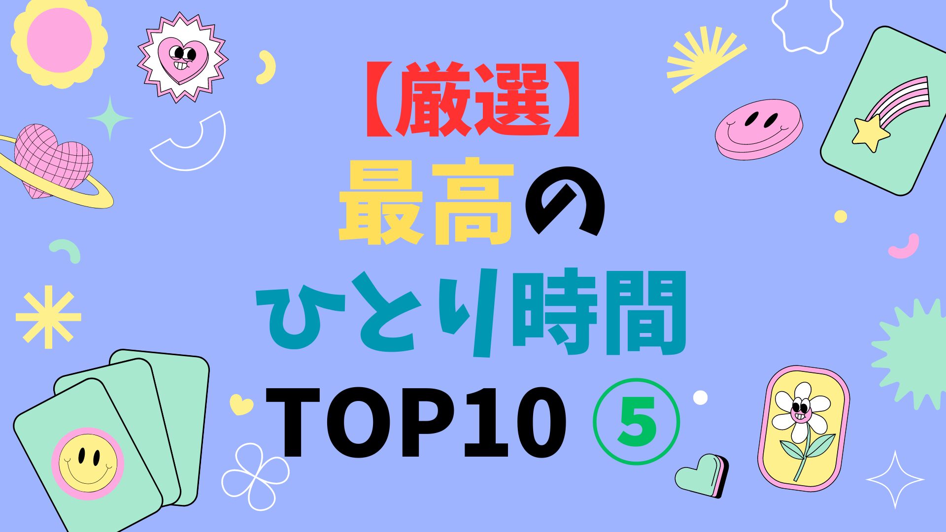 【厳選】最高のひとり時間 TOP10 ⑤