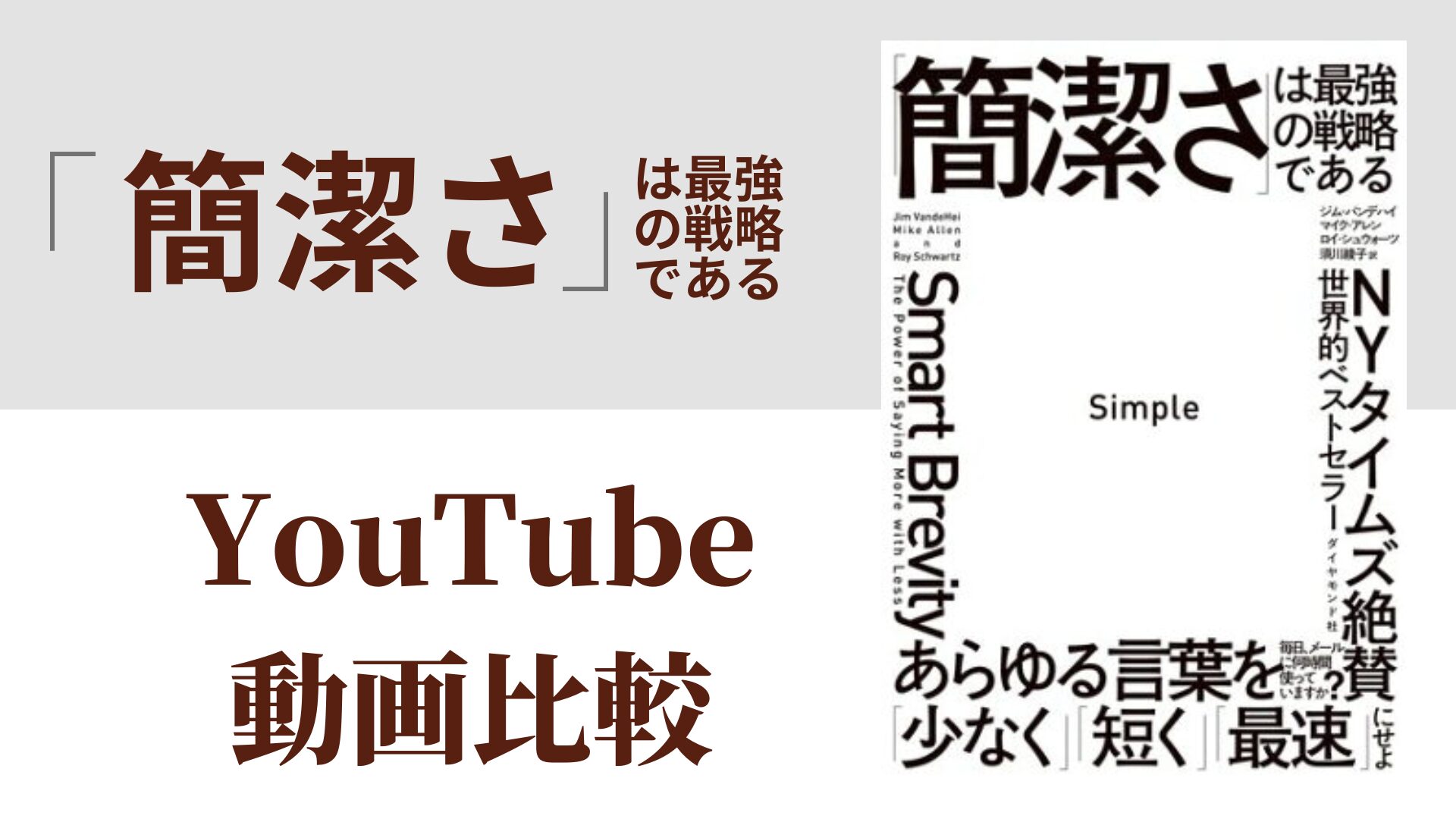 「簡潔さ」は最強の戦略である YouTube動画比較（スマホ対応）
