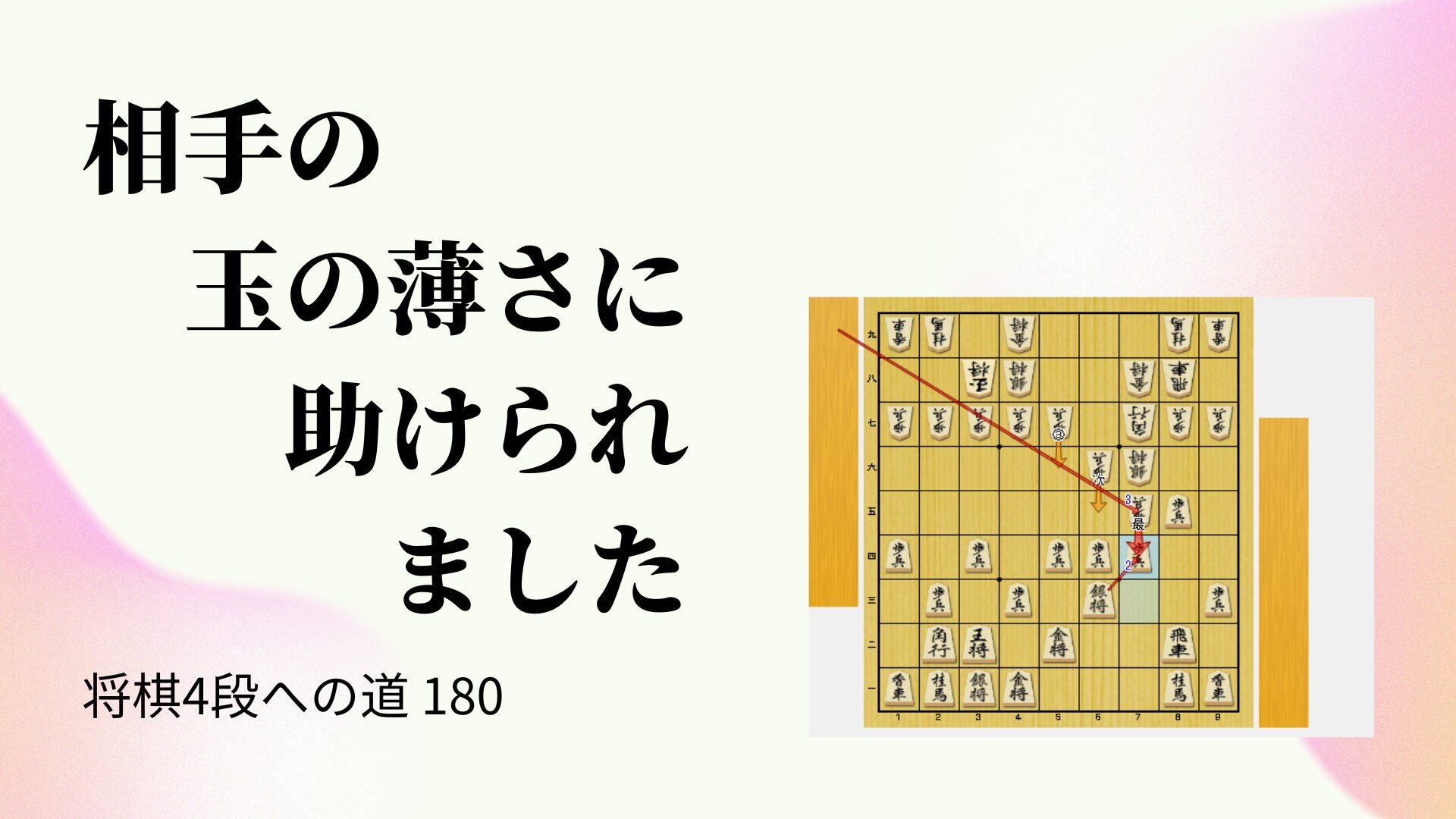 相手の玉の薄さに助けられました