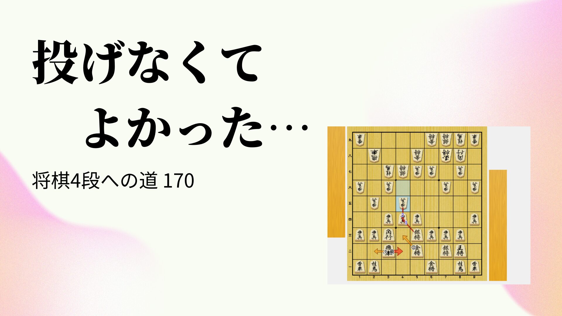 投げなくてよかった…