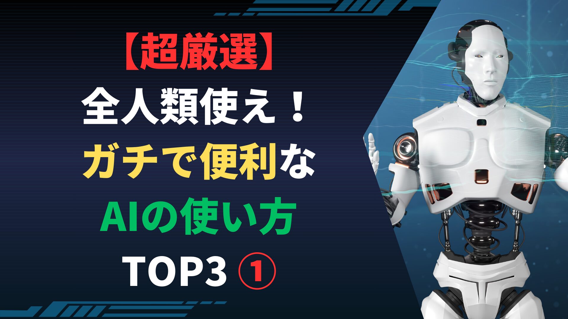 【超厳選】全人類使え！ガチで便利なAIの使い方 TOP3 ①