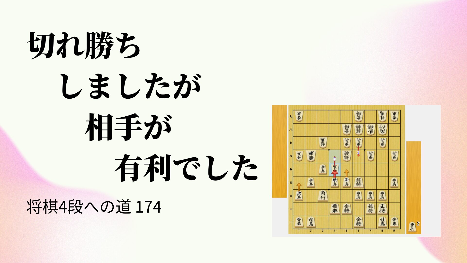 切れ勝ちしましたが相手が有利でした