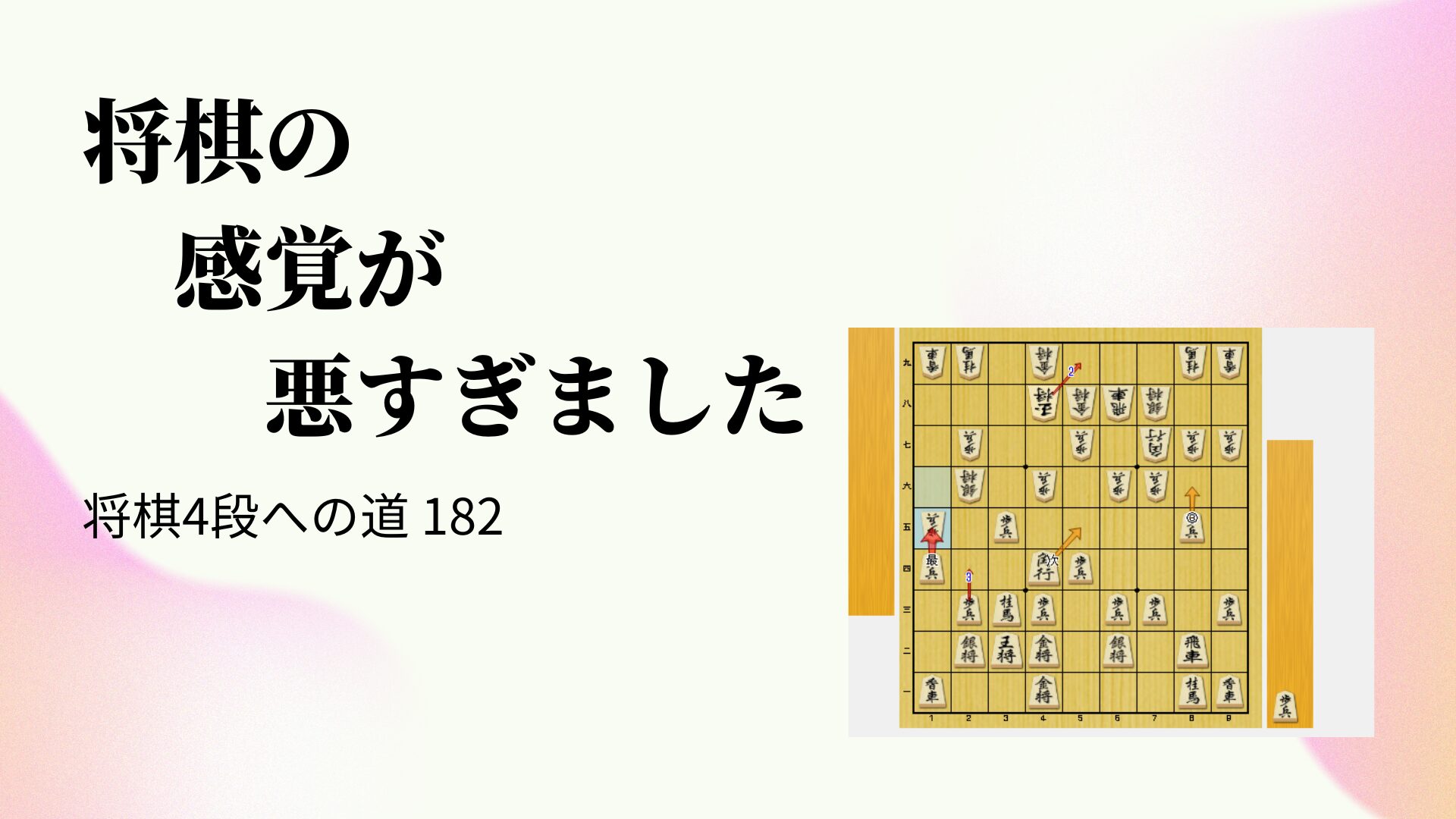 将棋の感覚が悪すぎました