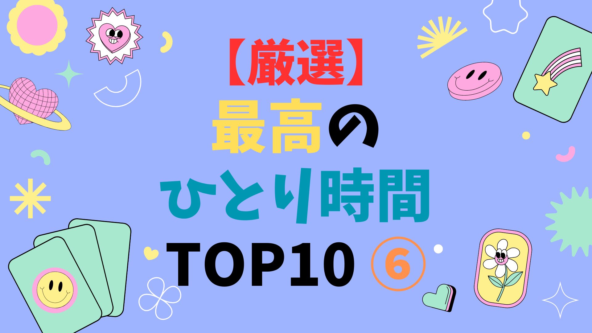 【厳選】最高のひとり時間 TOP10 ⑥