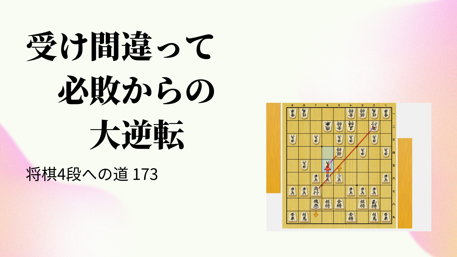 受け間違って必敗からの大逆転