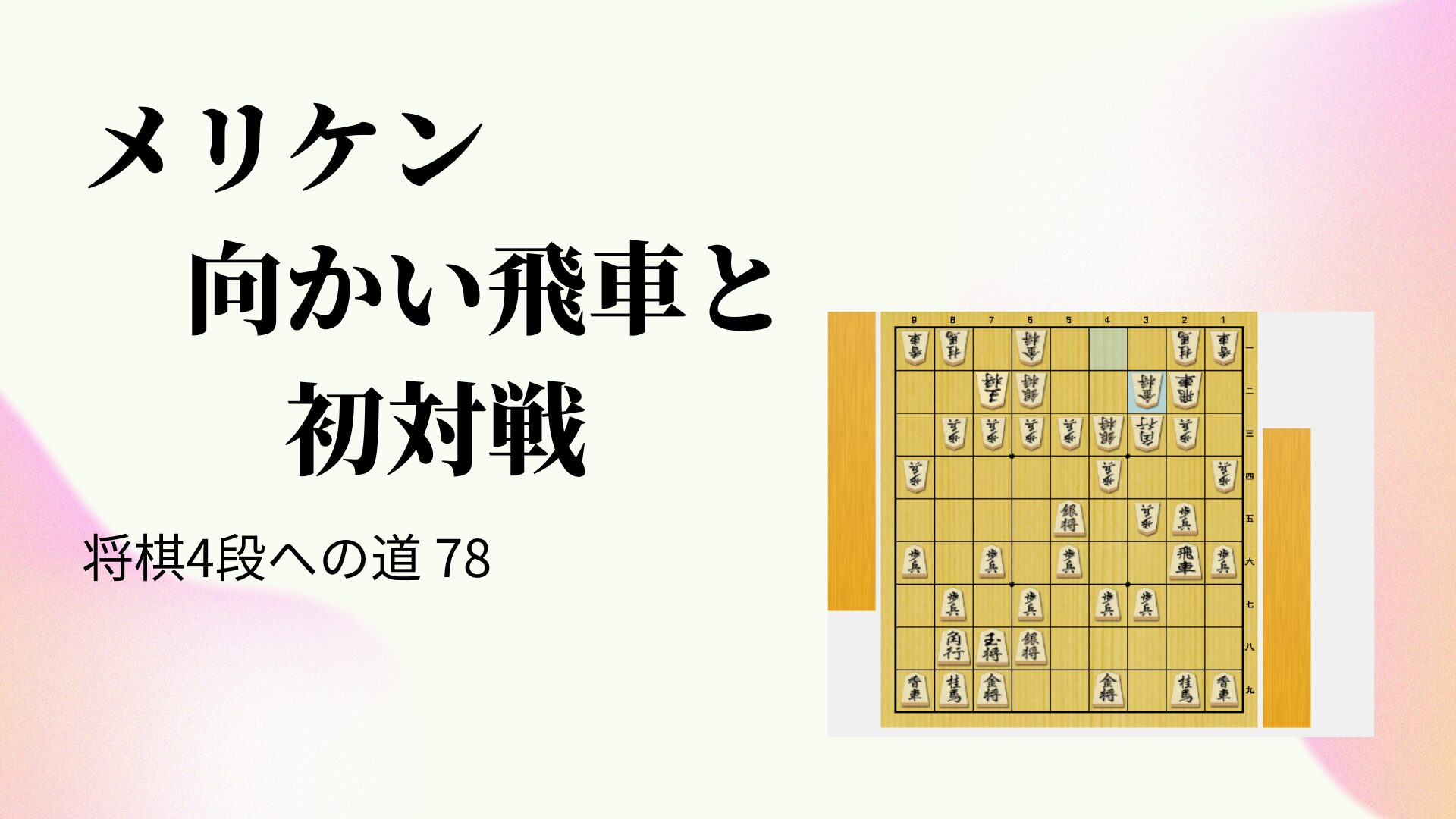 メリケン向かい飛車と初対戦