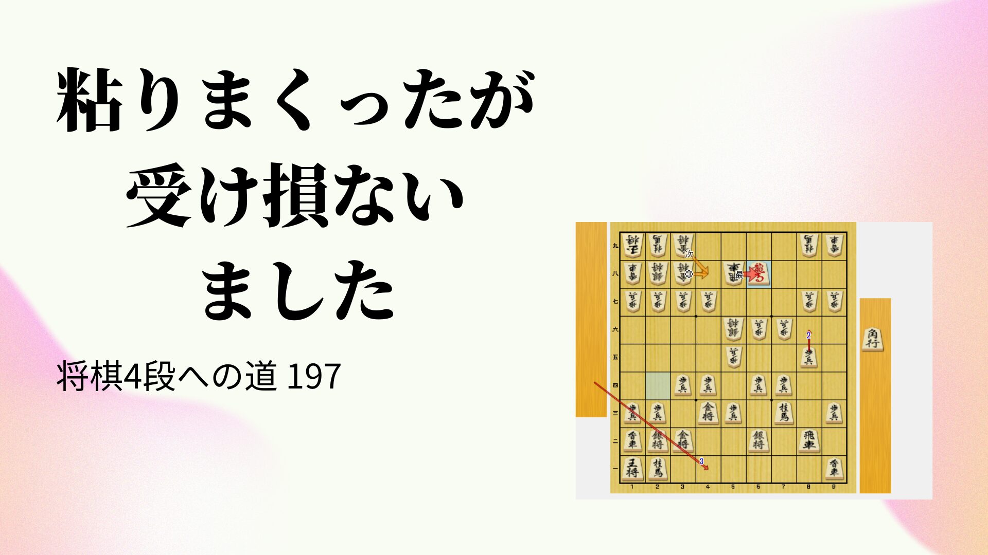 粘りまくったが受け損ないました