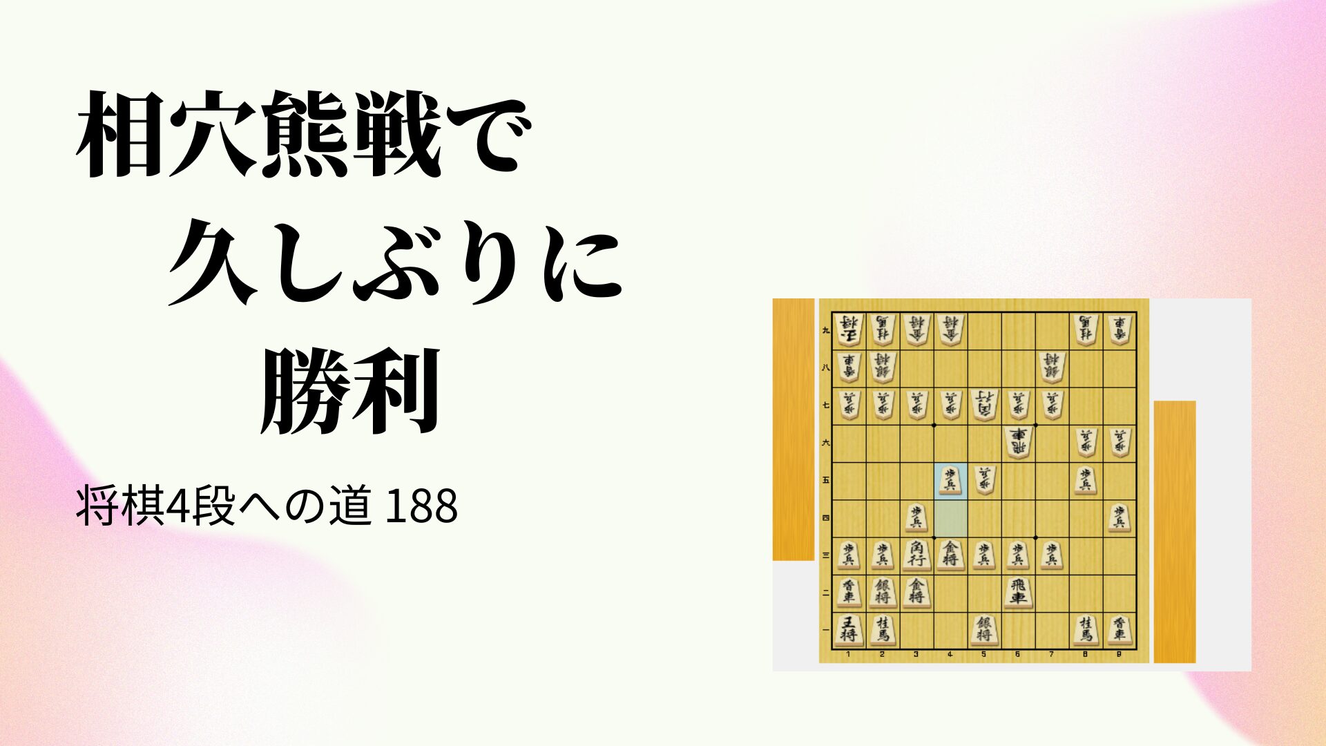 相穴熊戦で久しぶりに勝利