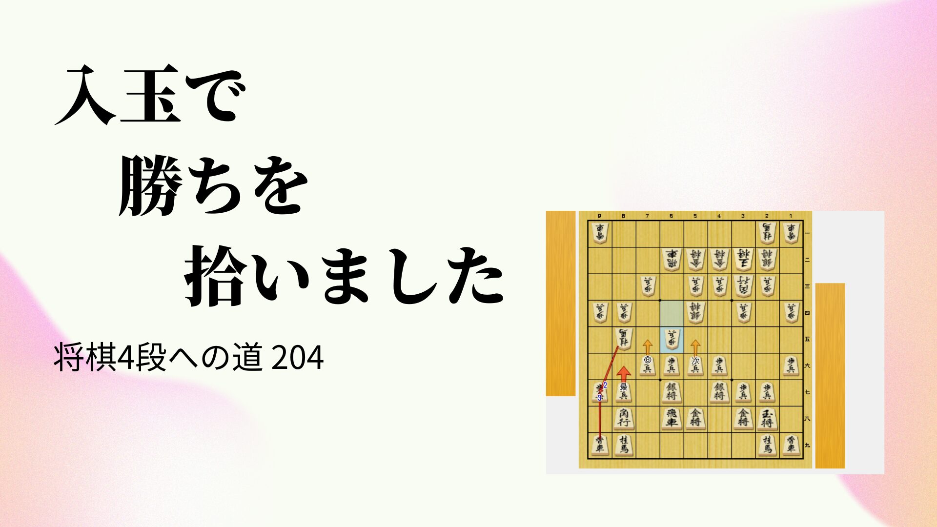 入玉で勝ちを拾いました