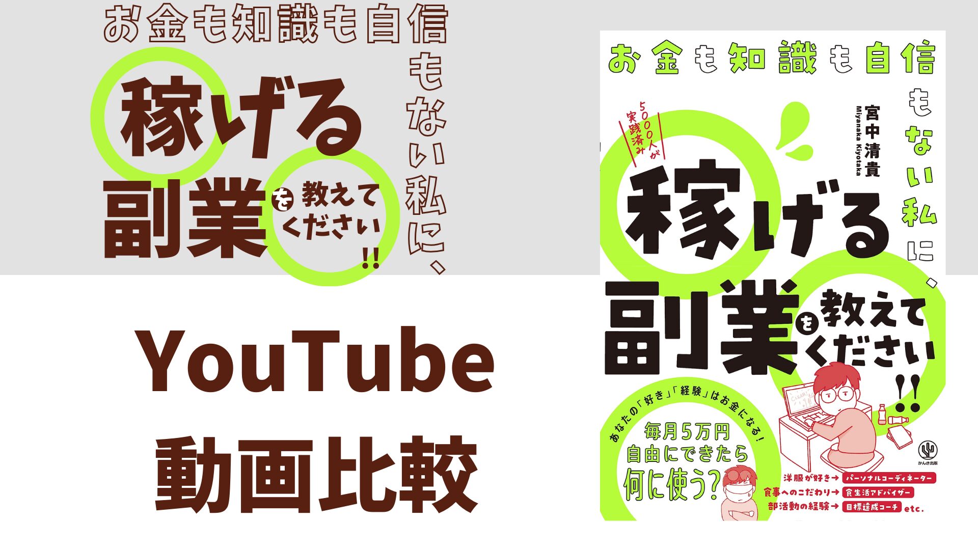 お金も知識も自信もない私に、稼げる副業を教えてください!! YouTube動画比較（スマホ対応）