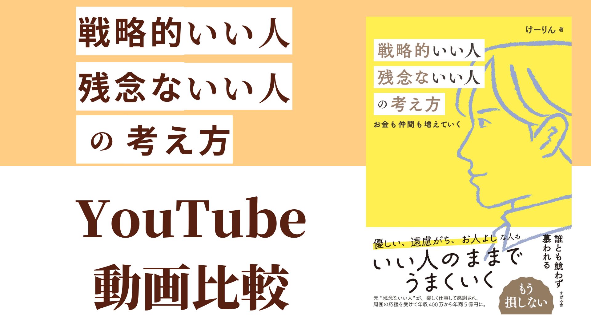 戦略的いい人 残念ないい人の考え方 YouTube動画比較（スマホ対応）